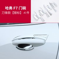 适用哈弗F7碗拉手 长城哈佛F7X专用拉手碗贴片把手亮片装饰改装 哈弗F7刀锋大门碗[银标款]