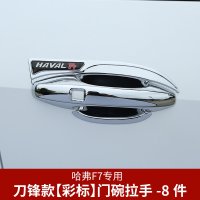 适用哈弗F7碗拉手 长城哈佛F7X专用拉手碗贴片把手亮片装饰改装 哈弗F7专用拉手+刀锋大门碗[彩标款]