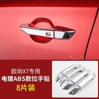 适用长安欧尚X7碗拉手 欧尚X7拉手碗改装专用贴片把手亮片装饰 欧尚X7专用拉手