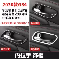 适用20款全新传祺GS4改装专用中控排挡框 广汽gs4装饰内饰不锈钢贴片 全新GS4内拉手饰框[3色可选,备注颜色]