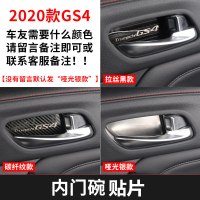 适用20款全新传祺GS4改装专用中控排挡框 广汽gs4装饰内饰不锈钢贴片 全新GS4内门碗贴片[3色可选,备注颜色]