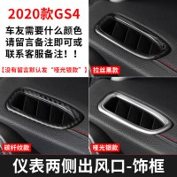 适用20款全新传祺GS4改装专用中控排挡框 广汽gs4装饰内饰不锈钢贴片 全新GS4仪表两侧出风口饰框[3色可选,备注颜