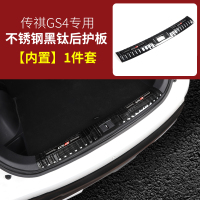 适用20款全新传祺GS4后护板 广汽gs4后备箱护板不锈钢槛条踏板改装 全新GS4升级加长后护板[黑钛内置]