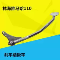 适用适用于林海弯梁摩托车LYM110配件 禧发C8刹车踏板刹车脚踏刹车杆 C8 刹车踏板