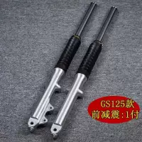 适用GS125摩托车前减震器老款铃木刀仔钻豹150左碟刹液压30前避震 HCH-GS(左碟刹)前避震左右一对