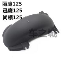 适用适用于株洲ZY125T-4A-5-6-7-3迅鹰125 尚领 丽鹰125后挡泥板 后挡泥板