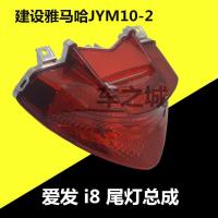 适用适用于重庆JYM110-2爱发I8湾梁车110尾灯总成 i8刹车灯总成 i8尾灯总成