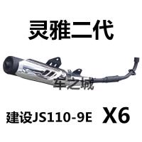 适用适用于摩托车配件 JS110-9E-X6-9C 灵雅二代 消音器 排气管 9E 灵雅二代 排气管