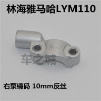 适用适用于摩托车配件LYM110-2-3禧发C8前刹把镜座 后视镜底坐 右镜码 C8右镜码