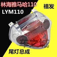 适用适用于弯梁摩托车林海配件LYM110-2-3 C8尾灯总成 禧发刹车灯总成 C8尾灯总成