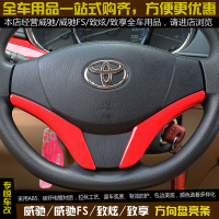 适用14-19款新丰田致炫致享威驰fs方向盘装饰条亮条汽车用品内饰改装 红色