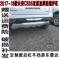 适用适用于17-18款长安CS35前后杠原厂款加厚改装防撞护杠长安CS35防护杠配件 定制款后杠加厚