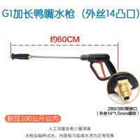 适用高压喷扇形鸭嘴洗车水头清洗机刷配件280/380/55/58型加厚泵 G1加长鸭嘴头水枪(外丝14凸口匹配280/3