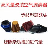 适用尼比改装踏板摩托车蘑菇头空滤器滤清器滤芯GY6 巧格 福喜 直角42MM