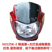 适用适用于铃木钻豹HJ125K-2/3/2A/3A大灯总成 前照灯 车头大灯灯 HJ125K-2导流罩+大灯总成拍下备注