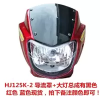 适用适用于铃木钻豹HJ125K-2/3/2A/3A大灯总成 前照灯 车头大灯灯 HJ125K-2导流罩+大灯总成拍下备注