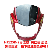 适用适用于铃木钻豹HJ125K-2/3/2A/3A大灯总成 前照灯 车头大灯灯泡 HJ125K-2导流罩一个拍下备注颜色