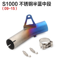 适用摩托车跑车改装S1000中段排气管08-19年 S1000RR摩托车中段排气 S1000不锈钢半蓝中段09-15