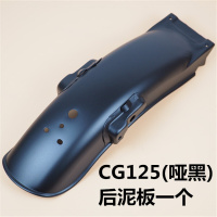 适用CG125摩托车复古改装挡泥板 本田ZJ珠江短版前后挡水泥瓦配件 CG125(哑黑)超短款后泥板1个