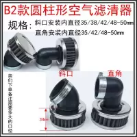 适用踏板摩托车滤芯 汽车冬菇头大流量改装蘑菇头空滤 防水空气滤清器 B2款空滤一个