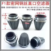 适用踏板摩托车滤芯 汽车冬菇头大流量改装蘑菇头空滤 防水空气滤清器 F1款空滤一个
