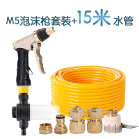 适用M5泡沫洗车水水管喷壶家用高压刷车水抢冲刷喷头软管浇花工具 M5水枪套装+15米软管+泡沫器