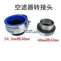 适用越野摩托车改装尼比PE 28 30 34空滤器转接头NC250化油器接头组件 54.5转48mm空滤转接头一个