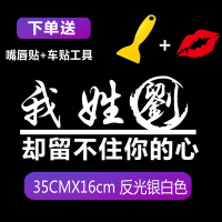 适用汽车百家姓氏车贴个性我姓张却贴纸后档创意装饰文字搞笑改装定制 我姓刘反光银白色一张