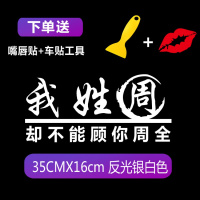 适用汽车百家姓氏车贴个性我姓张却贴纸后档创意装饰文字搞笑改装定制 我姓周反光银白色一张