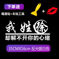 适用汽车百家姓氏车贴个性我姓张却贴纸后档创意装饰文字搞笑改装定制 我姓徐反光银白色一张