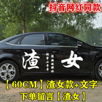 适用网红抖音车贴同款流氓汽车拉花装饰个性塔寨宗介错过渣文字车贴纸 渣女60CM白色[一边两门]
