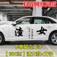 适用网红抖音车贴同款流氓汽车拉花装饰个性塔寨宗介错过渣文字车贴纸 渣女60CM黑色[一边两门]