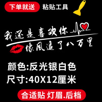 适用汽车个性励志文字车贴搞笑段子网红创意装饰后档划痕灯眉贴纸改装 我还是喜欢你银白色一张
