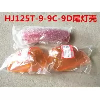 适用适用悦星踏板车国二三后尾灯壳HJ125T-9-9C-9D后转向灯玻璃罩 T-9C-9D尾灯壳一套