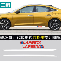 适用专用于现代新菲斯塔侧裙贴装饰条车身个性碳纤维拉花贴纸划痕车贴 碳纤白:19款现代菲斯塔专用侧裙