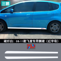 适用专用于08-19款本田飞度侧裙车身拉花贴纸 飞度外饰改装划痕边贴 碳纤白:08-11款飞度专用侧裙(