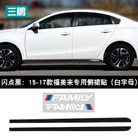 适用专用于海马福美来碳纤侧裙贴装饰条车身车贴下裙拉花贴纸划痕贴膜 闪点黑15-17款福美来侧裙(白字