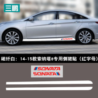 适用专用于现代10-15索纳塔8侧裙车身拉花贴纸个性外饰改装边划痕贴 碳纤白14-15款索纳塔侧裙(红字