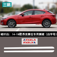 适用专用于马自达3昂科塞拉碳纤侧裙贴车身下裙拉花贴纸改装划痕贴膜 碳纤白：14-19款昂克赛拉（红字