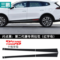 适用专用于比亚迪二代唐碳纤边贴装饰条车身划痕车贴碳纤维拉花贴纸 闪点黑:第二代唐拉花(红字母)
