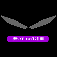 适用适用于捷豹F-PACE/XEL/XFL/FTYPE大灯膜tpu透明保护贴膜BC柱贴膜 捷豹XE/XEL[TPU大灯膜