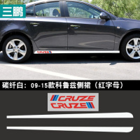 适用适用于09-18款雪佛兰科鲁兹侧裙贴纸 车身拉花贴碳纤维裙边划痕贴 碳纤白:09-15款科鲁兹侧裙(红