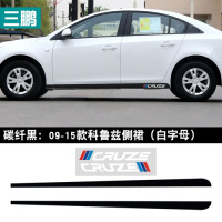 适用适用于09-18款雪佛兰科鲁兹侧裙贴纸 车身拉花贴碳纤维裙边划痕贴 碳纤黑:09-15款科鲁兹侧裙(白