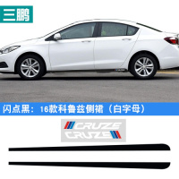 适用适用于09-18款雪佛兰科鲁兹侧裙贴纸 车身拉花贴碳纤维裙边划痕贴 闪点黑:16款科鲁兹侧裙(白字母