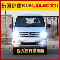 适用适用2018款东风小康K02led前大灯远近光一体车灯改装强光高亮灯泡专用 小康K02远近一体[两只价]