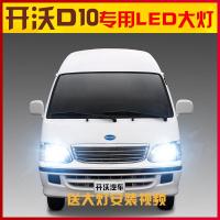 适用适用2017-19新款开沃D10 led前大灯远近光一体改装大灯泡高亮聚光专用 其他车型联系客服备注