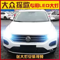 适用适用18款大众T-ROC探歌led大灯近光远光雾灯车灯改装专用高亮前大灯泡 探歌近光H7[一对价]