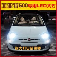 适用适用10-18款菲亚特500led前大灯远近光一体车灯改装强光高亮灯泡专 菲亚特500远近一体[ 其他车型联系客服备