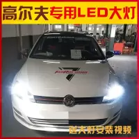 适用适用10-19款大众高尔夫led大灯嘉旅467 7.5gti改装 高尔夫 高尔夫6近光[一对价](适用于10~12款