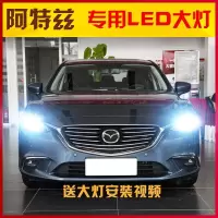 适用适用14-15-17-18-19款马自达阿特兹LED大灯改装远光近光前大灯 【阿特兹】远光9005/一对